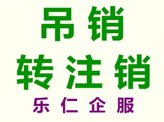 圖 北京市昌平區(qū)工商吊銷了營業(yè)執(zhí)照怎么辦公司理注銷 北京工商注冊