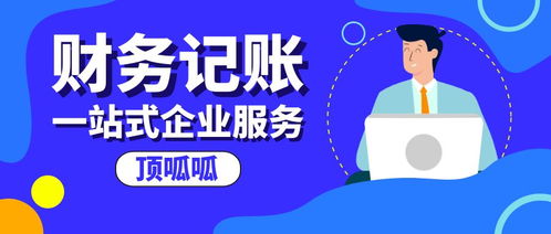 公司找代理記賬機(jī)構(gòu)的作用是什么